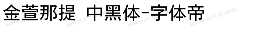 金萱那提 中黑体字体转换